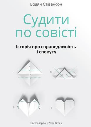 Судить по совести - браян стевенсон (978-617-7279-72-2) б/в