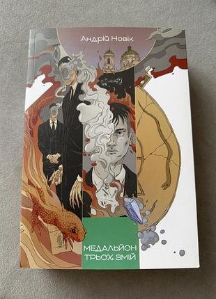 Андрій новік медальйон трьох змій (книга 1)