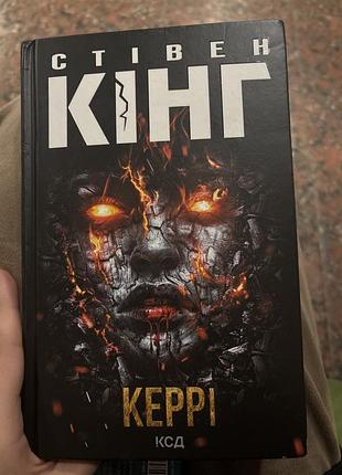 Керрі стівен кінг