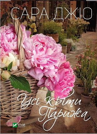 Книга  усі квіти парижа