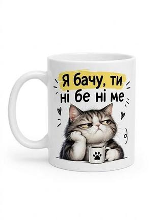 Чашка "я бачу, ти ні бе ні ме