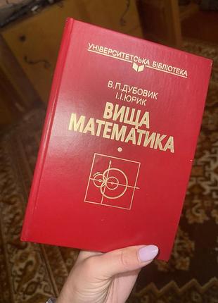 Книга вища математика підручник