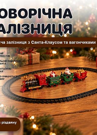 Різдвяний потяг на батарейках з санта-клаусом, декоративна залізниця під ялинку, 10 деталей