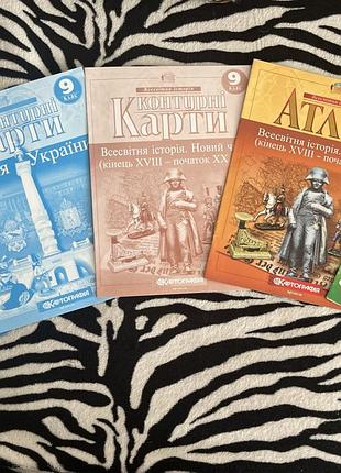 Контурна карта та атлас з історії україни та всесвітньої історії 9 клас (картографія)