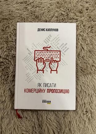 Книга бізнес маркетинг. реклама. pr денис каплунов як писати комерційну пропозицію українська, тверда палітурка, ексмо
