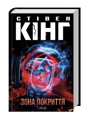 Художні жахи та містика стівен кінг зона покриття (українська, тверда, клуб сімейного дозвілля)