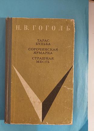 Повести. н.в.гоголь. тарас бульба. сорочинская  ярмарка. страшная месть.лот 494