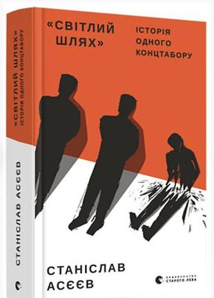 Світлий шлях: історія одного концтабору