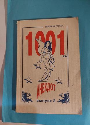 Книга. 1001 анекдот. лот 495.