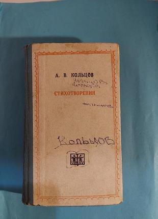 Книга. а.в.кольцов.стихотворения.лот 496