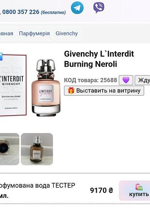 Парфуми givenchy l'interdit burning neroli 5