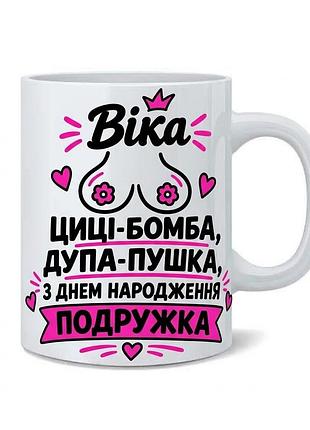 Чашка з приколом «віка, з днем народження, подружка!»