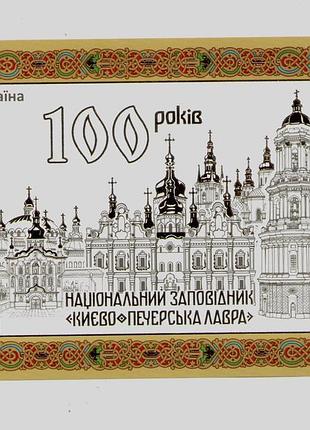 2026 блок марки 100 лет. национальный парк киево-печерская лавра Церковь храм