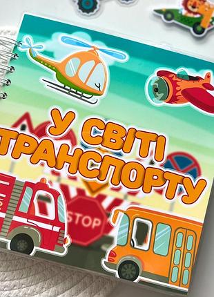 Альбом на липучках в мире транспорта