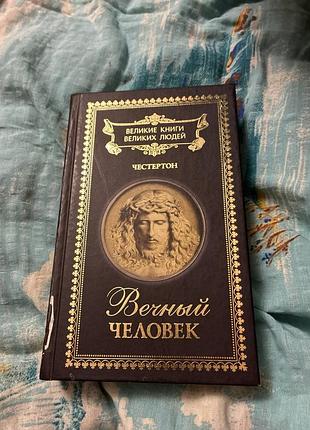 Честертон вічний осіб том 3