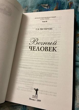 Честертон вечный человек том 3 3