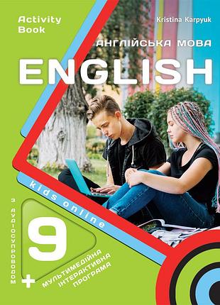 Христина карпюк - english 9. kids online. робочий зошит для 9-го класу нуш ( з аудіо та інтерактивною програмою)