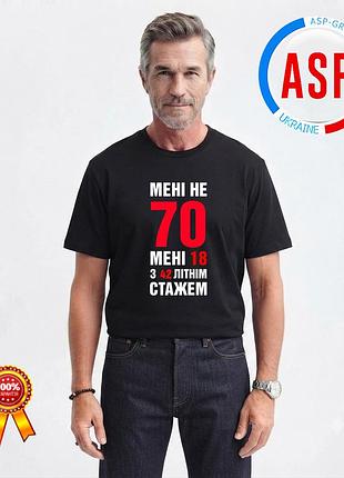 Футболка на 70 лет, юбилей, день рождения, мне не 70. мне 18 с 52-летним стажом. l