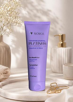 Soika platinum тонующий шампунь “питание и блеск”, 250 мл