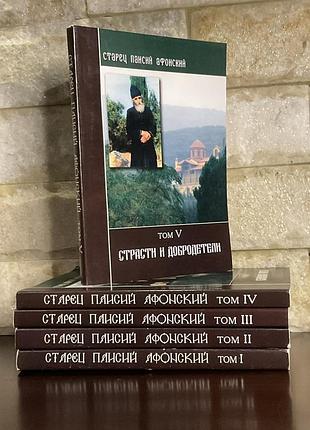 Старец паисий афонский(пять книг)