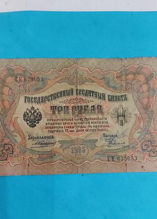 3 рубля 1905 года, банкнота,  купюра