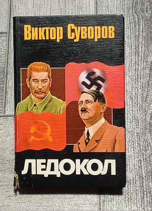Виктор строгов – «крылышком». книга о предпосылках второй мировой войны, срсер и роли стальная. старое издание, состояние нормальное, читается.