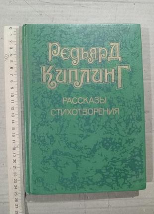Редьярд киплинг рассказы, стихотворения