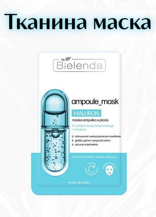 Bielenda ampoule mask hialuron — маска-ампула в тканині з 8 видами гіалуронової кислоти