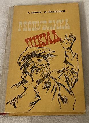 Г. белых и л. пантелеев «республика шкид»
