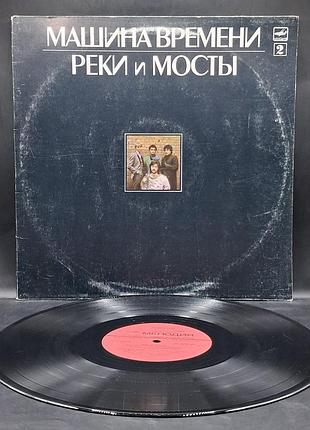 Машина времени – реки и мосты № 2 – 1987 / платівка /вініл /vinyl /vintage /подарунок