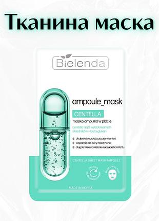 Bielenda ampoule mask centella — маска-ампула в тканині з центелою та бета-глюканом