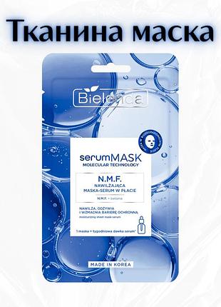 Bielenda serummask molecular technology — зволожувальна маска-сироватка n.m.f.