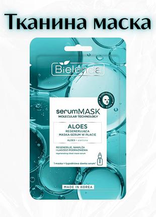 Bielenda serummask molecular technology aloes — відновлювальна маска-сироватка з алое