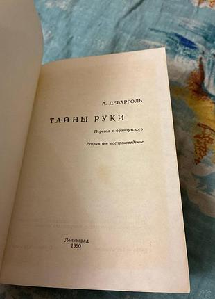 Дебароль таємниці руки-репринт 3
