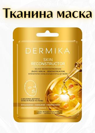 Dermika skin reconstructor — розгладжувальна маска для обличчя «золота сироватка»