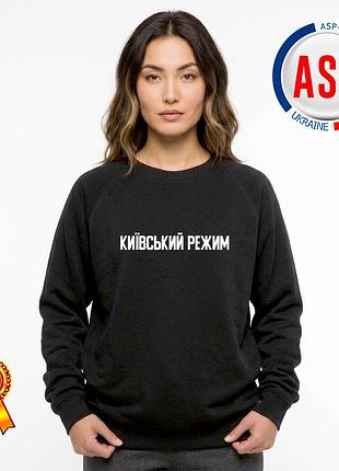 Свитшот киевский режим, изготовление надписей на заказ за 1 день. m