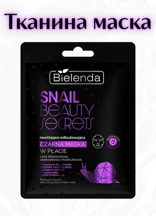Bielenda snail beauty secrets — чорна зволожуючо-відновлююча маска для обличчя