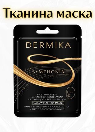 Dermika symphonia — біостимулююча концентрована ліфтингова та освітлююча маска для обличчя