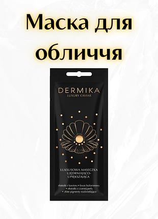 Dermika luxury caviar — люксова зміцнювально-покращувальна маска для обличчя