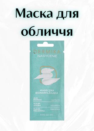 Dermika plenitude bio-moisturizing mask — зволожуюча маска для обличчя
