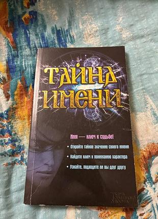 Продам книгу таємниця імені