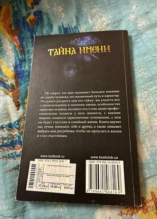 Продам книгу тайна имени 2