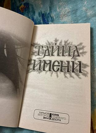 Продам книгу тайна имени 3