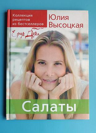 Салаты: коллекция рецептов из бестселлеров (юлия высоцкая)