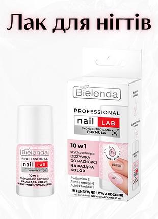 Bielenda professional nail lab 10в1 pearl pink — зміцнювальний засіб для нігтів