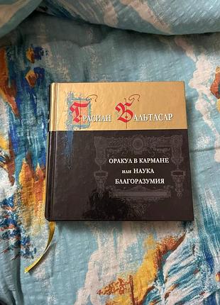 Оракул в кармане. грасиан бальтасар. подарочное издание