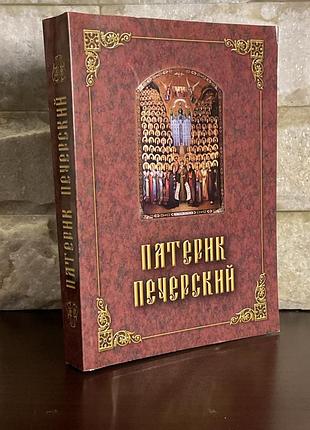 Патерик печерский