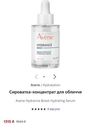 Avene hydrance зволожуюча сироватка для обличчя