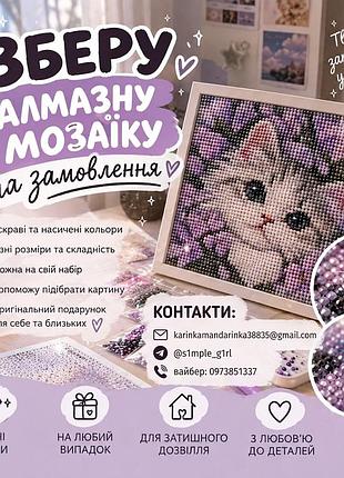 Зберу алмазну мозаїку збір алмазної мозаїки подарунок алмазна мозаїка