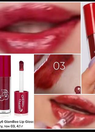 Glambee cherry lip gloss 03 блиск для губ